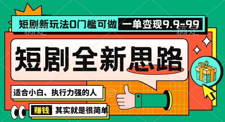 抖音短剧半无人直播全新思路，全新思路，0门槛可做，一单变现39.9（自定）【揭秘】_中创网,自媒体短视频教学_网创项目_网络创业无忧资源网