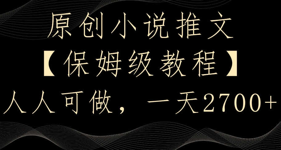 原创小说推文，保姆级教程，人人可做，一天2700【揭秘】_中创网,自媒体短视频教学_网创项目_网络创业无忧资源网