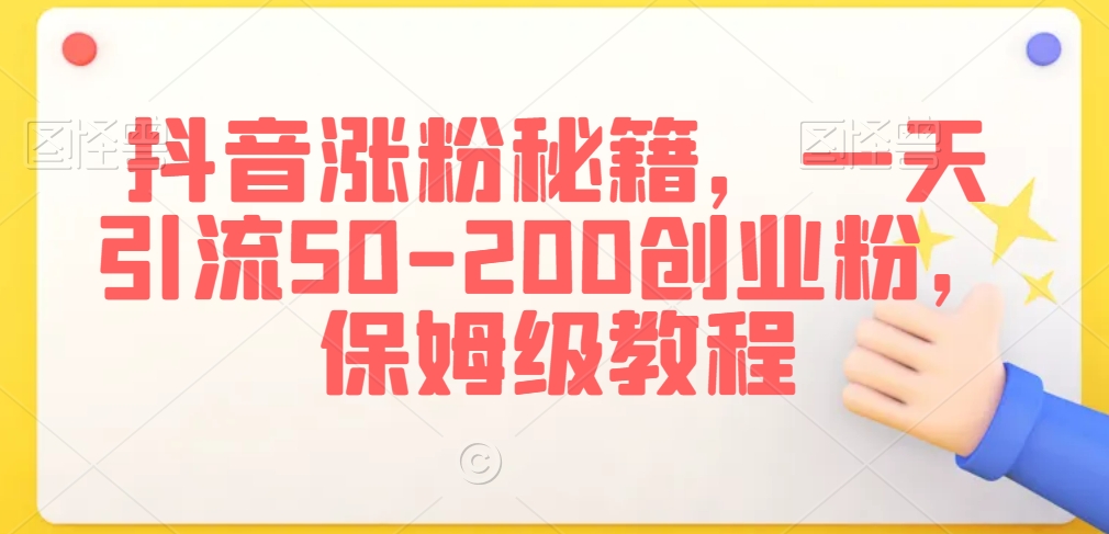 抖音涨粉秘籍，一天引流50-200创业粉，保姆级教程【揭秘】_中创网,自媒体短视频教学_网创项目_网络创业无忧资源网