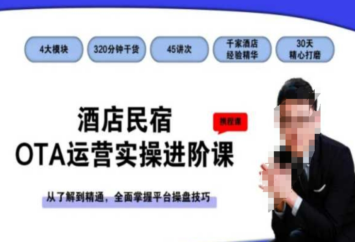 酒店民宿OTA运营实操进阶课，从了解到精通，全面掌握平台操盘技巧_中创网,自媒体短视频教学_网创项目_网络创业无忧资源网