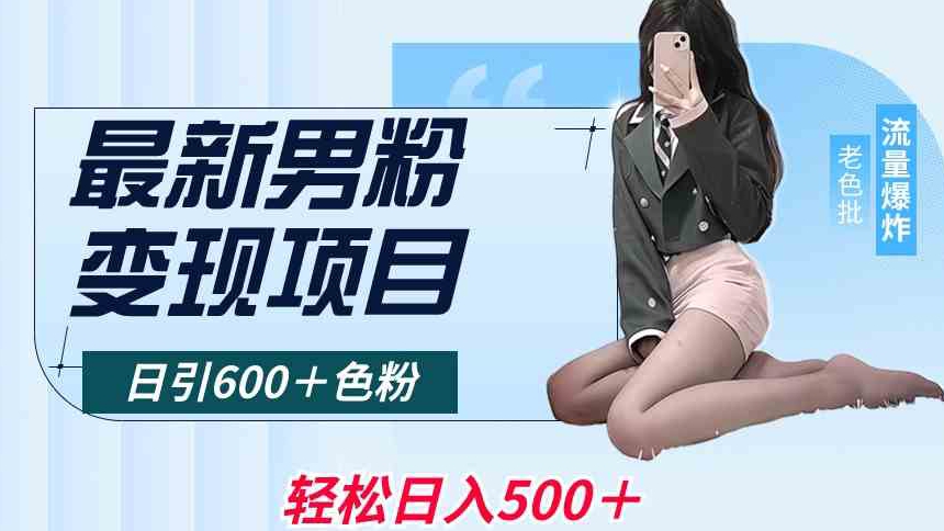 最新男粉变现项目，日引600＋色粉，全平台通用，轻松日入500＋【揭秘】_中创网,自媒体短视频教学_网创项目_网络创业无忧资源网