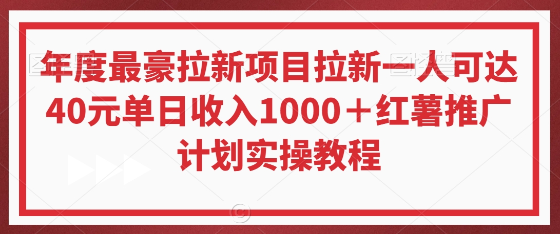 年度最豪拉新项目拉新一人可达40元单日收入1000＋红薯推广计划实操教程【揭秘】_中创网,自媒体短视频教学_网创项目_网络创业无忧资源网