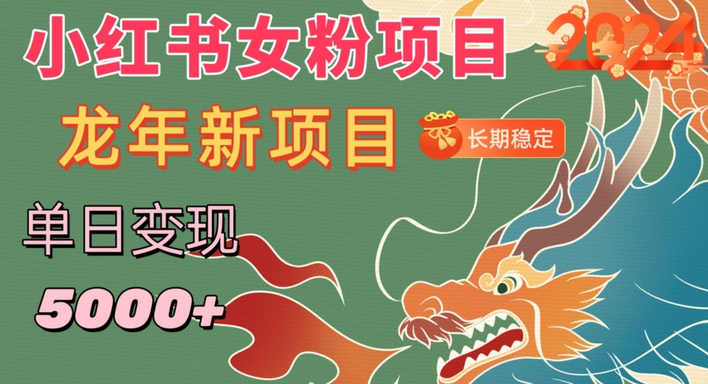 小红书女粉头像项目，单日变现5000+，适合在家做的副业，长期稳定【揭秘】_中创网,自媒体短视频教学_网创项目_网络创业无忧资源网