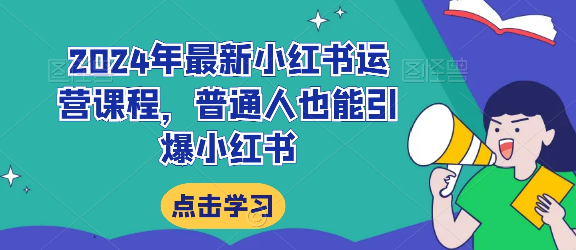 2024年最新小红书运营课程，普通人也能引爆小红书_中创网,自媒体短视频教学_网创项目_网络创业无忧资源网
