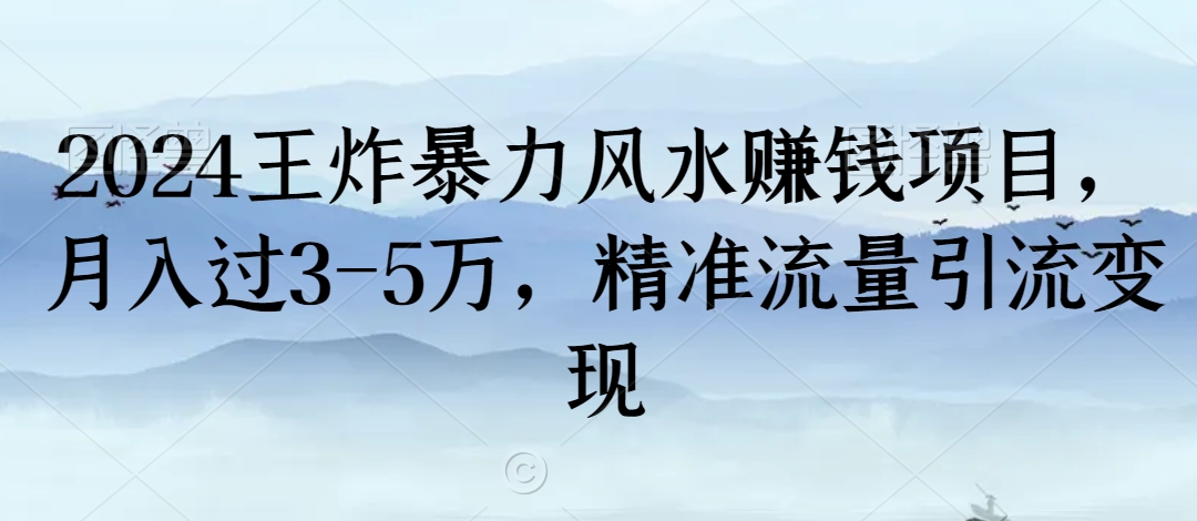 2024王炸暴力风水赚钱项目，月入过3-5万，精准流量引流变现【揭秘】_中创网,自媒体短视频教学_网创项目_网络创业无忧资源网