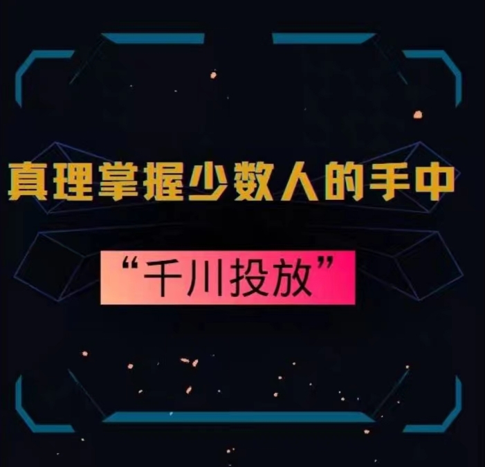 真理掌握少数人的手中：千川投放，10年投手总结投放策略_中创网,自媒体短视频教学_网创项目_网络创业无忧资源网