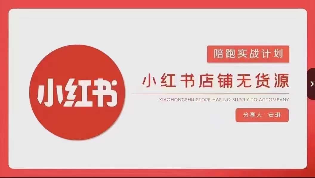 安琪-小红书店铺无货源实战，开店到售后全流程操作_中创网,自媒体短视频教学_网创项目_网络创业无忧资源网