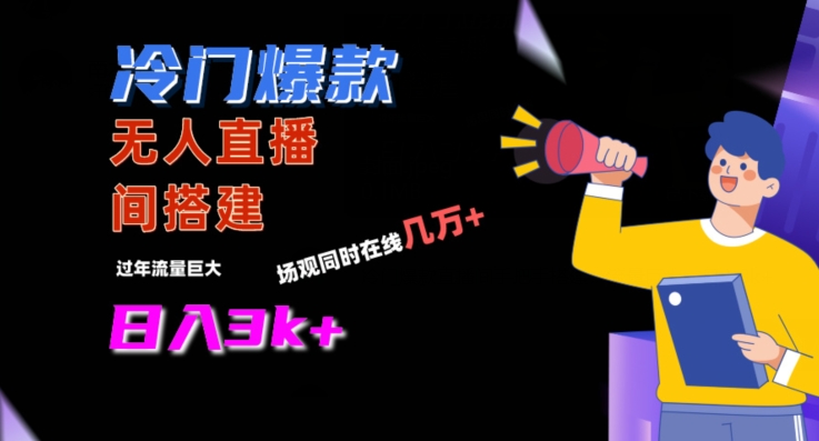 冷门爆款直播间手把手搭建，流量巨大，日入3k+【揭秘】_中创网,自媒体短视频教学_网创项目_网络创业无忧资源网
