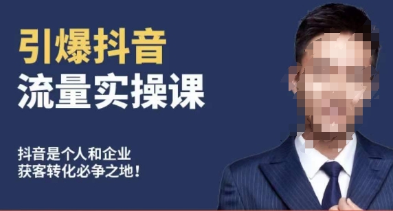 博商南小尧·引爆抖音流量实操课，手把手教你从0-1打造爆款抖音账号_中创网,自媒体短视频教学_网创项目_网络创业无忧资源网