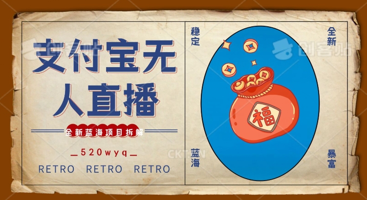 全新蓝海项目支付宝创业直播2.0全面讲解，外面售卖980的项目，轻松实现单日利润5000+【揭秘】_中创网,自媒体短视频教学_网创项目_网络创业无忧资源网