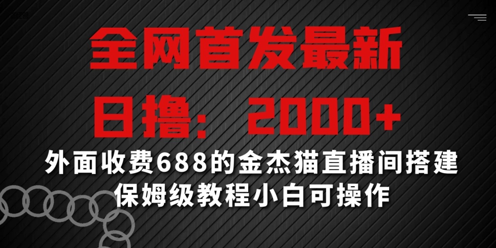 全网首发最新，日撸2000+，外面收费688的金杰猫直播间搭建，保姆级教程小白可操作【揭秘】_中创网,自媒体短视频教学_网创项目_网络创业无忧资源网