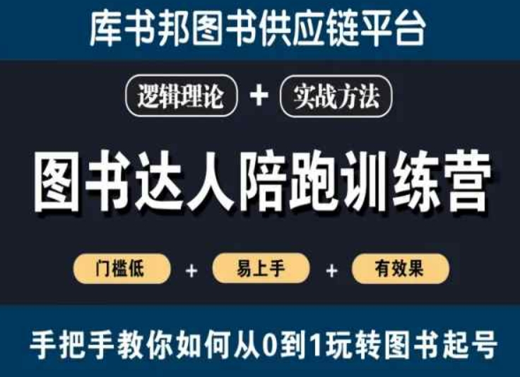 图书达人陪跑训练营，手把手教你如何从0到1玩转图书起号，门槛低易上手有效果_中创网,自媒体短视频教学_网创项目_网络创业无忧资源网