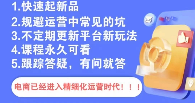 文西电商课程，规避运营中常见的坑_中创网,自媒体短视频教学_网创项目_网络创业无忧资源网