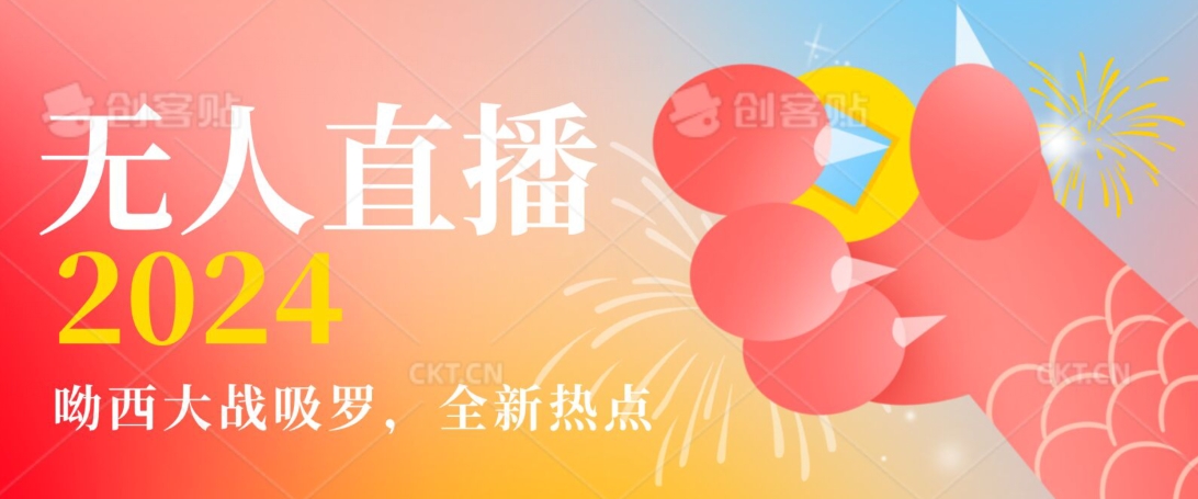全新热点哟西大战吸罗捞金无人直播项目，轻松单号日入5000＋，在线人数随便破千【揭秘】_中创网,自媒体短视频教学_网创项目_网络创业无忧资源网