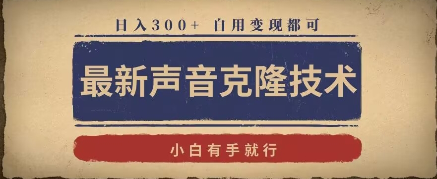 最新声音克隆技术，有手就行，自用变现都可，日入300+【揭秘】_中创网,自媒体短视频教学_网创项目_网络创业无忧资源网