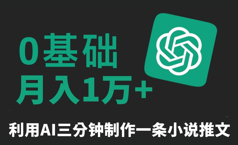 三分钟一条原创爆款小说推文，全程AI制作，无脑矩阵，月入1万+【揭秘】_中创网,自媒体短视频教学_网创项目_网络创业无忧资源网