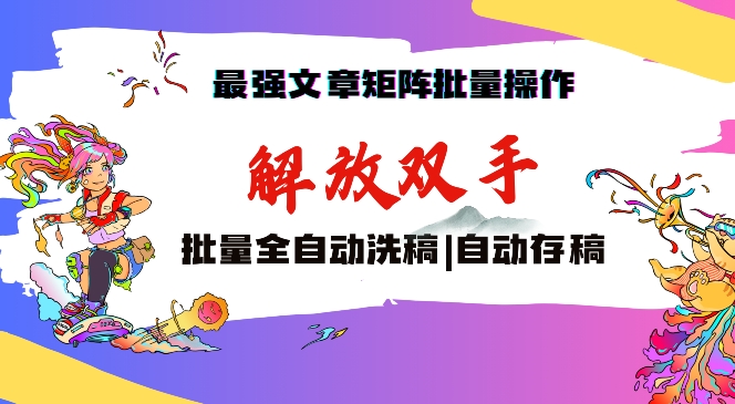 最强文章矩阵批量管理，自动洗稿，自动存稿，月入过万轻轻松松【揭秘】_中创网,自媒体短视频教学_网创项目_网络创业无忧资源网