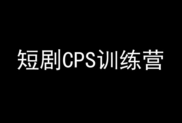 短剧CPS训练营，百亿市场规模，新手可躺赚的项目_中创网,自媒体短视频教学_网创项目_网络创业无忧资源网