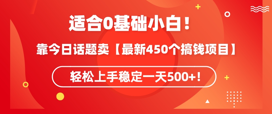 靠今日话题玩法卖【最新450个搞钱玩法合集】，轻松上手稳定一天500+【揭秘】_中创网,自媒体短视频教学_网创项目_网络创业无忧资源网
