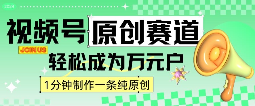 2024视频号最新原创赛道，1分钟一条原创作品，日入4位数轻轻松松_中创网,自媒体短视频教学_网创项目_网络创业无忧资源网