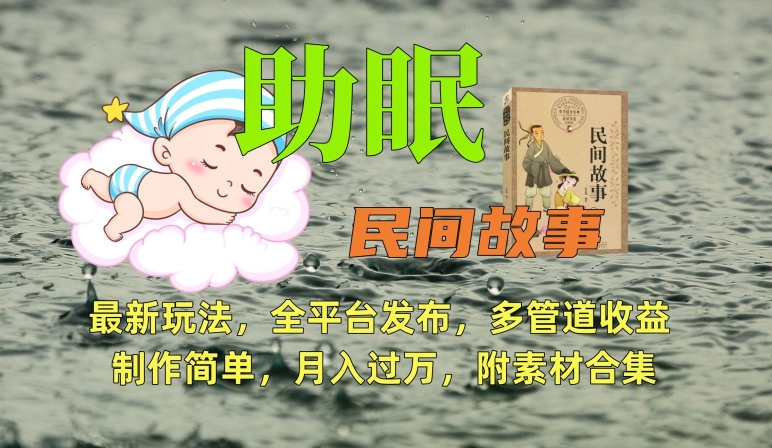 助眠式民间故事最新玩法，全平台发布，多管道收益，制作简单【附素材合集】_中创网,自媒体短视频教学_网创项目_网络创业无忧资源网