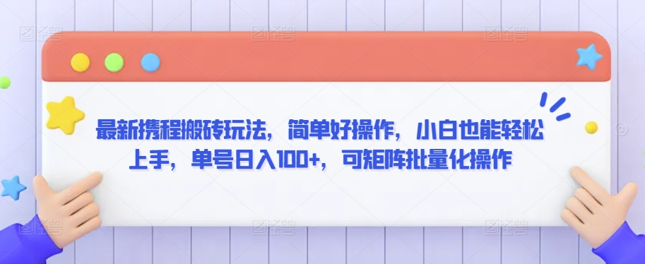 最新携程搬砖玩法，简单好操作，小白也能轻松上手，单号日入100+，可矩阵批量化操作【揭秘】_中创网,自媒体短视频教学_网创项目_网络创业无忧资源网