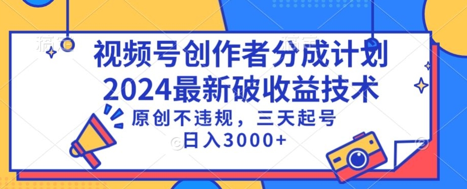 视频号分成计划最新破收益技术，原创不违规，三天起号日入1000+【揭秘】_中创网,自媒体短视频教学_网创项目_网络创业无忧资源网