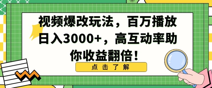 视频爆改玩法，百万播放日入3000+，高互动率助你收益翻倍【揭秘】_中创网,自媒体短视频教学_网创项目_网络创业无忧资源网