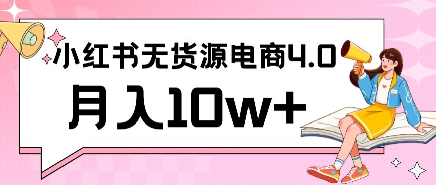 小红书新电商实战，无货源实操从0到1月入10w+联合抖音放大收益【揭秘】_中创网,自媒体短视频教学_网创项目_网络创业无忧资源网