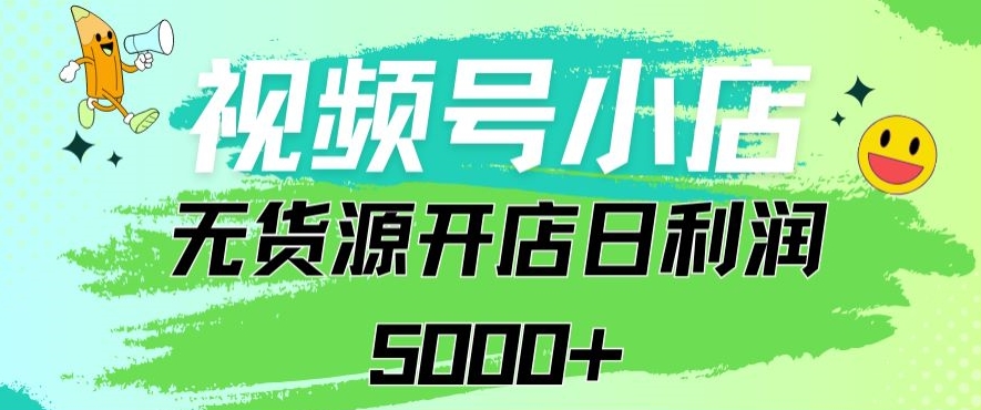 视频号无货源小店从0到1日订单量千单以上纯利润稳稳5000+【揭秘】_中创网,自媒体短视频教学_网创项目_网络创业无忧资源网