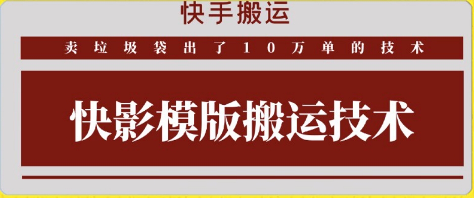 快手搬运技术：快影模板搬运，好物出单10万单【揭秘】_中创网,自媒体短视频教学_网创项目_网络创业无忧资源网