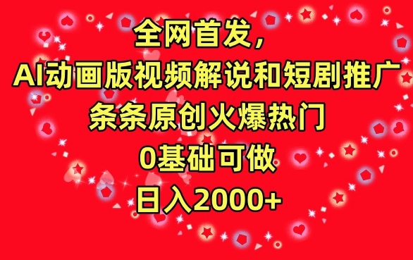 全网首发，AI动画版视频解说和短剧推广，条条原创火爆热门，0基础可做，日入2000+【揭秘】_中创网,自媒体短视频教学_网创项目_网络创业无忧资源网