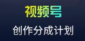 视频号流量主新玩法，目前还算蓝海，比较容易爆【揭秘】_中创网,自媒体短视频教学_网创项目_网络创业无忧资源网
