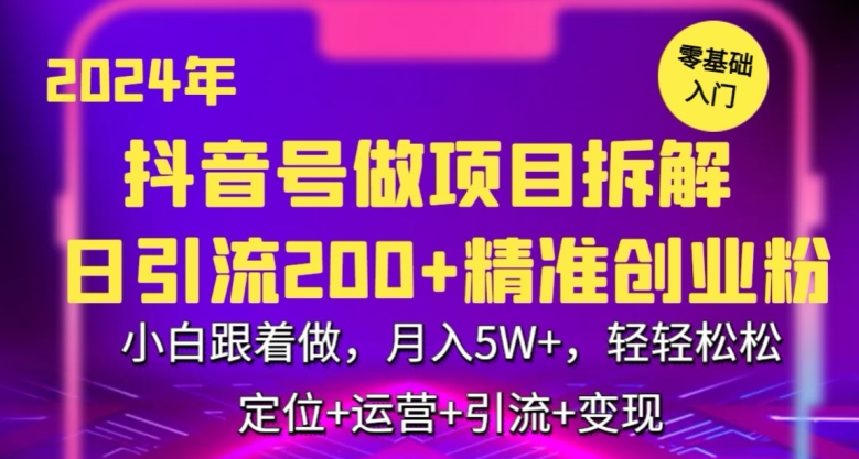 2024年抖音做项目拆解日引流300+创业粉，小白跟着做，月入5万，轻轻松松【揭秘】_中创网,自媒体短视频教学_网创项目_网络创业无忧资源网