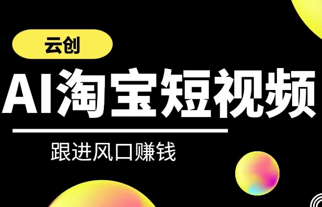 云创-AI短视频系列课程，快速理解带货短视频+AI运用_中创网,自媒体短视频教学_网创项目_网络创业无忧资源网