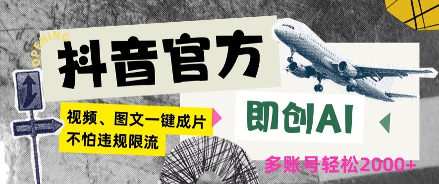 抖音官方即创AI一键图文带货不怕违规限流日入2000+【揭秘】_中创网,自媒体短视频教学_网创项目_网络创业无忧资源网