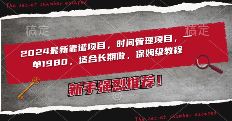 2024最新靠谱项目，时间管理项目，收徒一单1980，适合长期做，保姆级教程【揭秘】_中创网,自媒体短视频教学_网创项目_网络创业无忧资源网