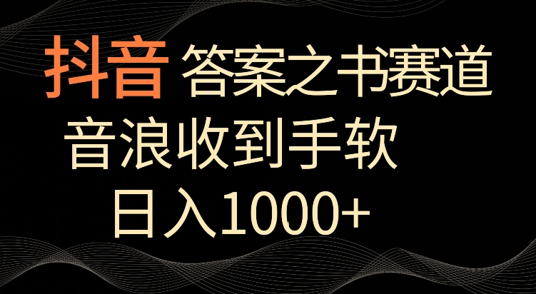 抖音答案之书赛道，每天两三个小时，音浪收到手软，日入1000+【揭秘】_中创网,自媒体短视频教学_网创项目_网络创业无忧资源网