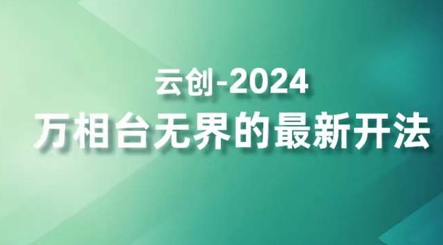 2024万相台无界的最新开法，高效拿量新法宝，四大功效助力精准触达高营销价值人群_中创网,自媒体短视频教学_网创项目_网络创业无忧资源网