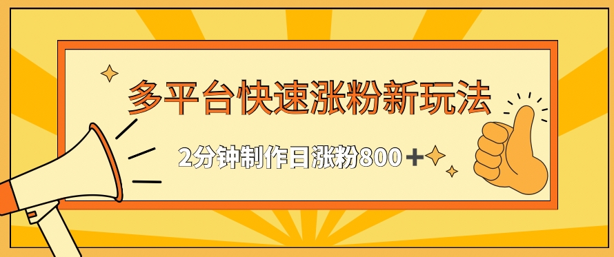 多平台快速涨粉最新玩法，2分钟制作，日涨粉800+【揭秘】_中创网,自媒体短视频教学_网创项目_网络创业无忧资源网