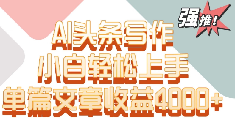 单片文章收益4000+！AI头条写作，小白轻松上手【揭秘】_中创网,自媒体短视频教学_网创项目_网络创业无忧资源网