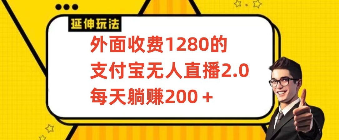 外面收费1280的支付宝无人直播2.0项目，每天躺赚200+，保姆级教程【揭秘】_中创网,自媒体短视频教学_网创项目_网络创业无忧资源网