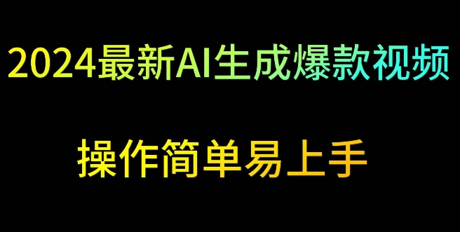 2024最新AI生成爆款视频，日入500+，操作简单易上手【揭秘】_中创网,自媒体短视频教学_网创项目_网络创业无忧资源网