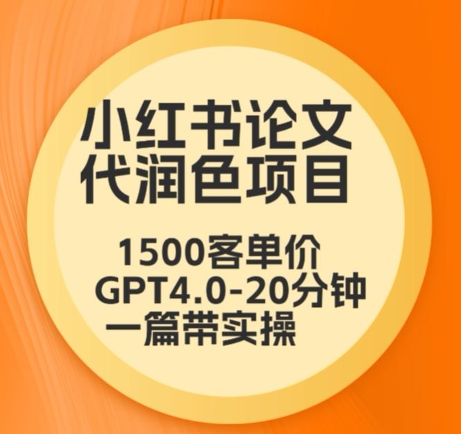 毕业季小红书论文代润色项目，本科1500，专科1200，高客单GPT4.0-20分钟一篇带实操【揭秘】_中创网,自媒体短视频教学_网创项目_网络创业无忧资源网