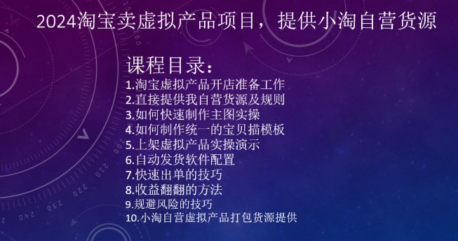 2024淘宝卖虚拟产品项目，提供小淘自营货源_中创网,自媒体短视频教学_网创项目_网络创业无忧资源网