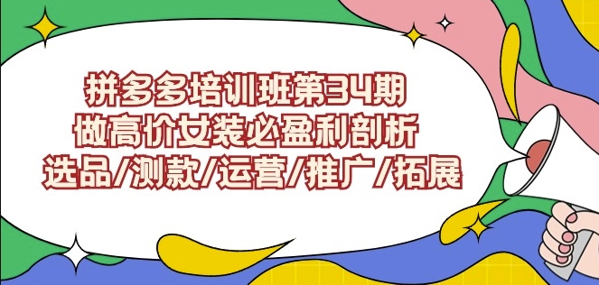 拼多多培训班第34期：做高价女装必盈利剖析选品/测款/运营/推广/拓展_中创网,自媒体短视频教学_网创项目_网络创业无忧资源网