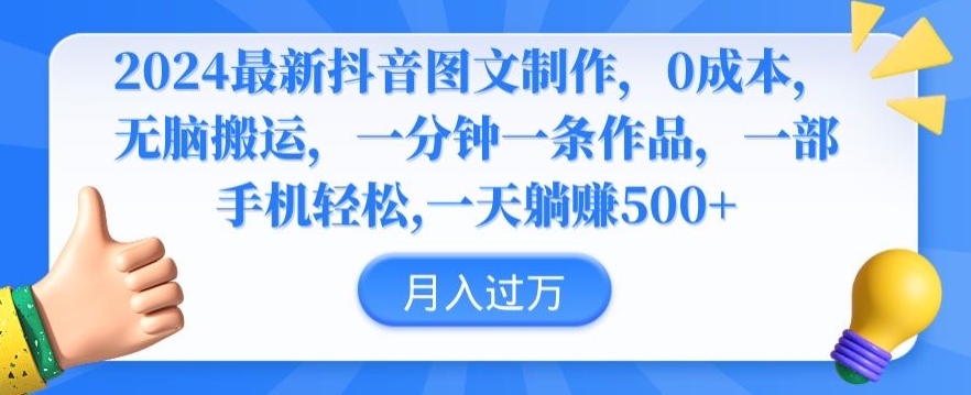 2024最新抖音图文制作，0成本，无脑搬运，一分钟一条作品【揭秘】_中创网,自媒体短视频教学_网创项目_网络创业无忧资源网