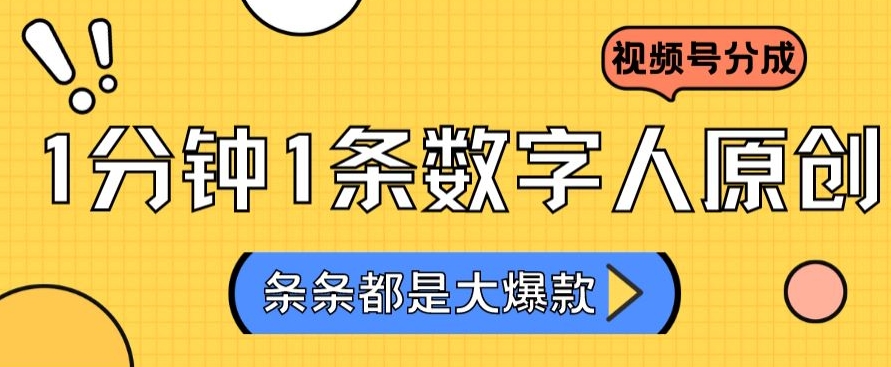2024最新不露脸超火视频号分成计划，数字人原创日入3000+【揭秘】_中创网,自媒体短视频教学_网创项目_网络创业无忧资源网