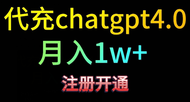 代充chatgpt4，日入500+，精准引流，暴力变现【揭秘】_中创网,自媒体短视频教学_网创项目_网络创业无忧资源网