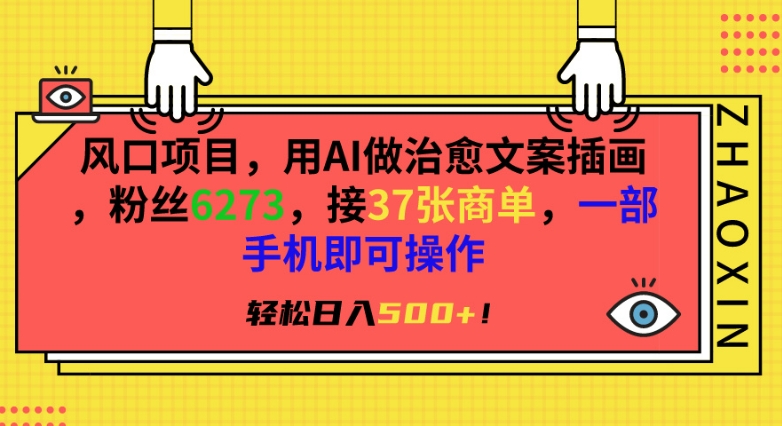 风口项目，用AI做治愈文案插画，粉丝6273，接37张商单，一部手机即可操作，轻松日入500+【揭秘】_中创网,自媒体短视频教学_网创项目_网络创业无忧资源网